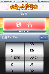 赤ちゃん声日記　時間設定