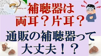 補聴器は両耳？片耳？　通販の補聴器って大丈夫！？ 