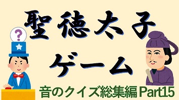 聖徳太子ゲーム 音のクイズ総集編 Part 15