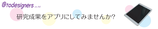 研究成果をアプリにしてみませんか？