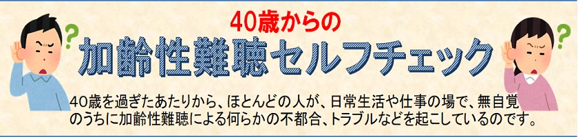 40歳からの加齢性難聴セルフチェック