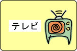 テレビ