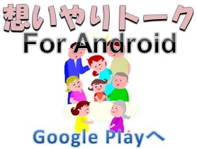 想いやりトーク　for Android