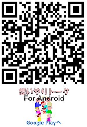 想いやりトーク　for Android