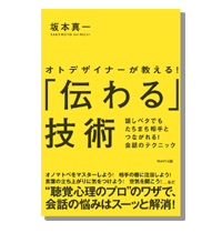 坂本真一_著書｜「伝わる」技術
