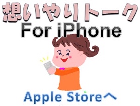 想いやりトーク　for iPhone