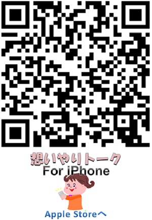 想いやりトーク　for iPhone