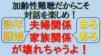 加齢性難聴だからこそ対話を楽しめ！夫婦関係、家族関係が壊れちゃうよ！