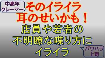 そのイライラ、耳のせいかも！ 店員や若者の不明瞭な喋り方にイライラ