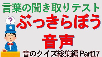 言葉の聞き取りテスト ぶっきらぼう音声 音のクイズ総集編 Part 17