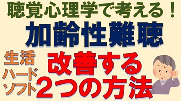 聴覚心理学で考える！加齢性難聴を改善する２つの方法